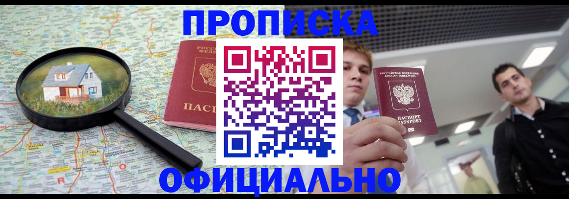 прописка в Прокопьевске